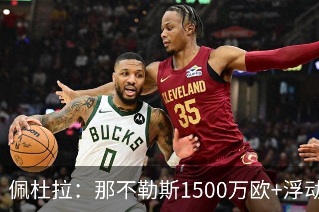 佩杜拉：那不勒斯1500万欧+浮动报价求购吉拉，拉齐奥希望3000万