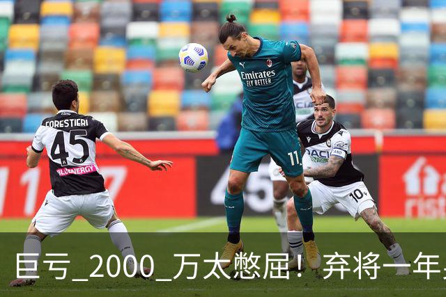 巨亏 2000 万太憋屈！弃将一年身价翻倍，利物浦被动回购真的划算吗