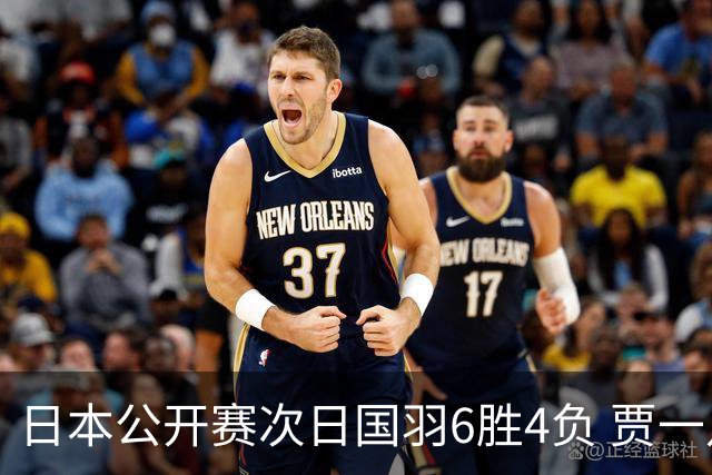 日本公开赛次日国羽6胜4负 贾一凡李汶妹首秀过关