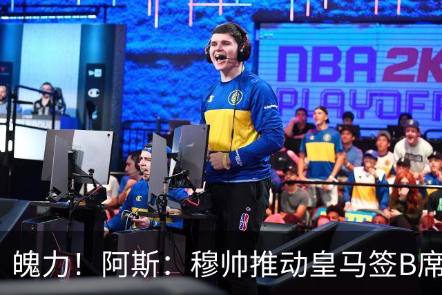 魄力！阿斯：穆帅推动皇马签B席邓弗里斯库库，在引援拥有话语权